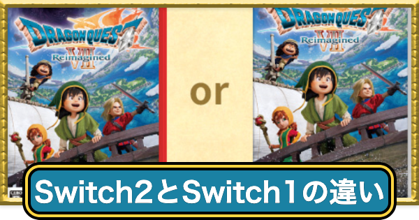 ドラクエ7リイマジンド】Switch版はある？Switch1・2の違い【ドラクエ7