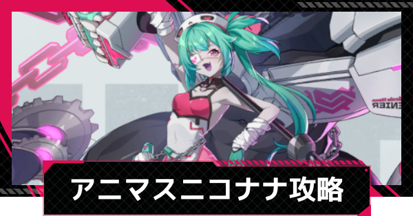 アニマスエコーニコナナ攻略とおすすめ編成