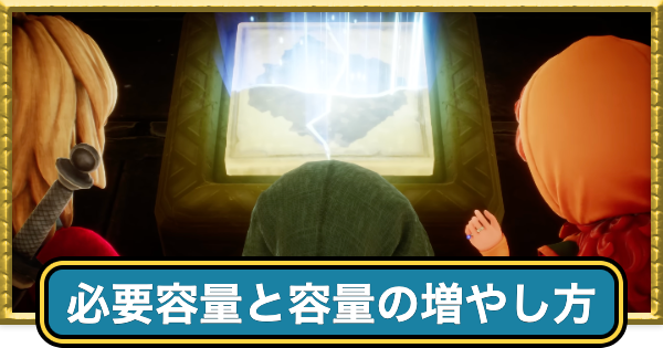 【ドラクエ7リイマジンド】必要容量と空き容量の増やし方【ドラクエ7リメイク】
