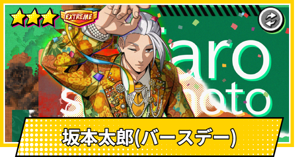 サカパズ】坂本太郎(バースデー)の評価【SAKAMOTO DAYS デンジャラス
