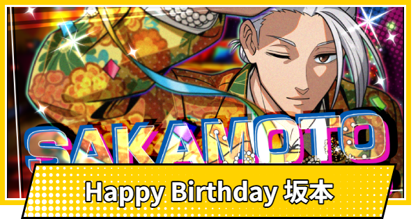 Happy Birthday 坂本の評価