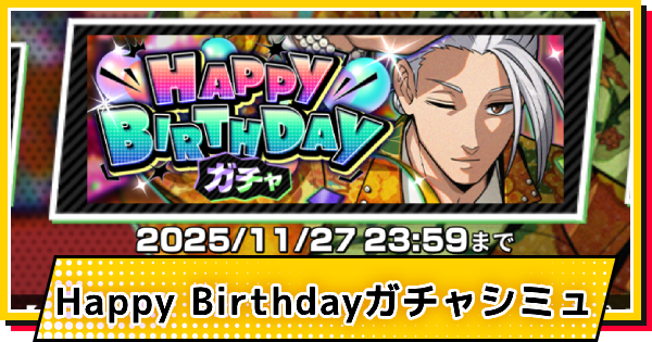 ハッピーバースデー(坂本太郎)ガチャシミュレーター