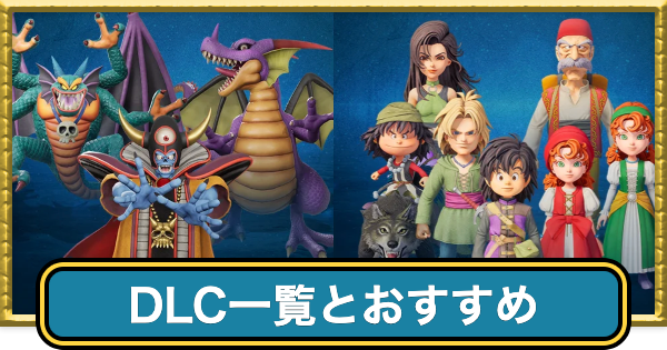 ドラクエ7リイマジンド】DLC一覧とおすすめ【ドラクエ7リメイク