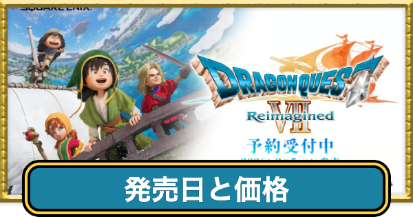ドラクエ7リメイク】発売日とアーリーアクセスのやり方