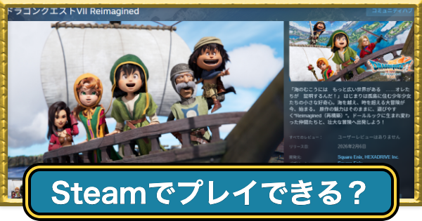 【ドラクエ7リイマジンド】Steamでプレイできる？【ドラクエ7リメイク】