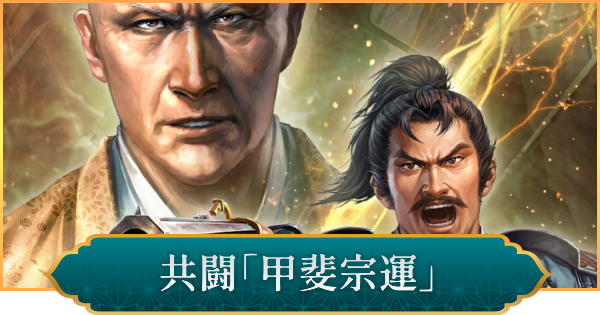 共闘「決戦 甲斐宗運」の攻略と報酬