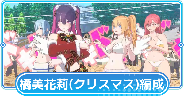 【リリステ】橘美花莉(クリスマス)のおすすめ編成