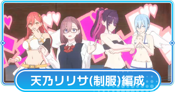 天乃リリサ(制服)のおすすめ編成