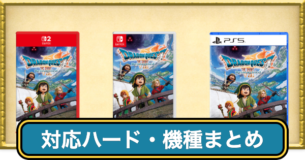 【ドラクエ7リイマジンド】対応機種とおすすめハード【ドラクエ7リメイク】