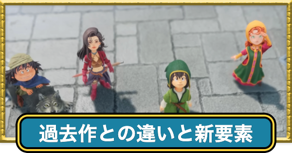 【ドラクエ7リイマジンド】新要素と過去作との違いまとめ【ドラクエ7リメイク】