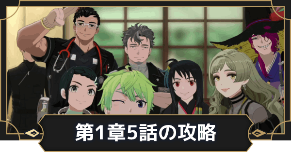 【オルエク】第1章5話攻略チャート｜気忙しい午後【オルタナヴェルト 青の祓魔師外伝】