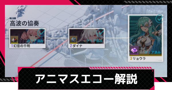 アニマスエコーの進め方と報酬