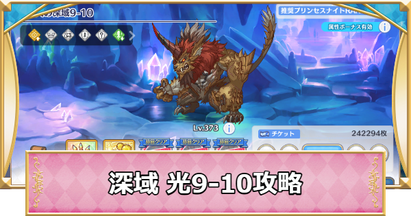 【プリコネR】深域クエスト「光9-10」攻略【プリンセスコネクト】