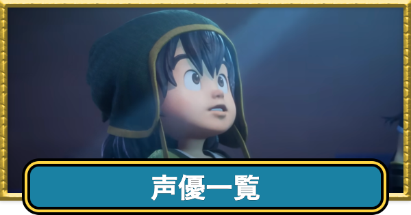 【ドラクエ7リイマジンド】声優一覧【ドラクエ7リメイク】