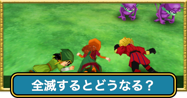 【ドラクエ7】全滅するとどうなる？【ドラゴンクエスト7】