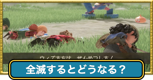 【ドラクエ7リイマジンド】全滅するとどうなる？【ドラクエ7リメイク】