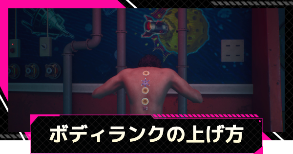 【LET IT DIE: INFERNO】ボディランクの上げ方とメリット【レットイットダイ インフェルノ】