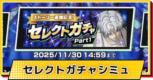 ストーリー追加記念セレクトpart1ガチャシミュレーター