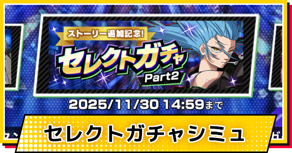 ストーリー追加記念セレクトpart2ガチャシミュレーター