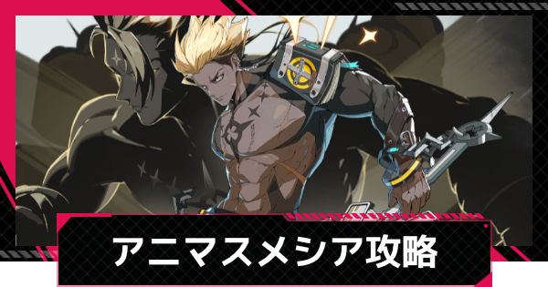 アニマスエコーメシア攻略とおすすめ編成