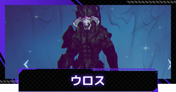 【俺アラ】ウロスの評価【俺だけレベルアップな件：ARISE】