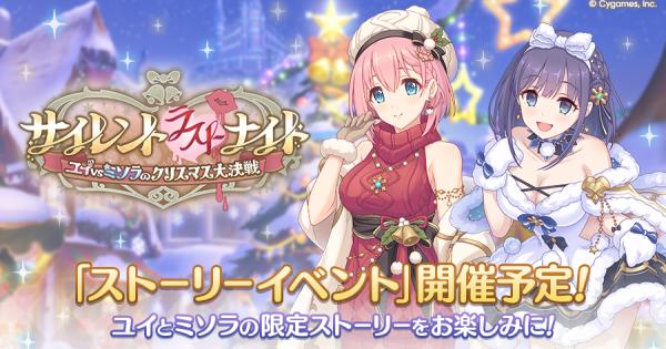 【プリコネR】ストーリーイベント「サイレント（ラスト）ナイト」攻略まとめ【プリンセスコネクト】