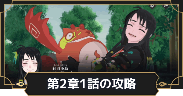 【オルエク】第2章1話攻略チャート｜マルフ案件【オルタナヴェルト 青の祓魔師外伝】