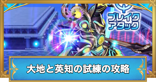 大地と英知の試練の攻略と適正キャラ