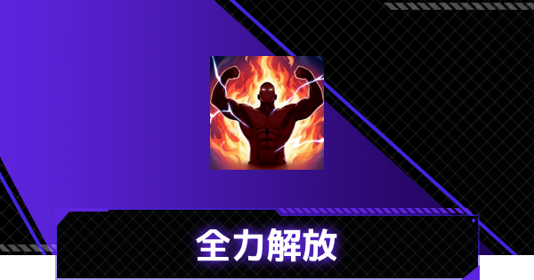 【俺アラ】全力解放の評価【俺だけレベルアップな件：ARISE】