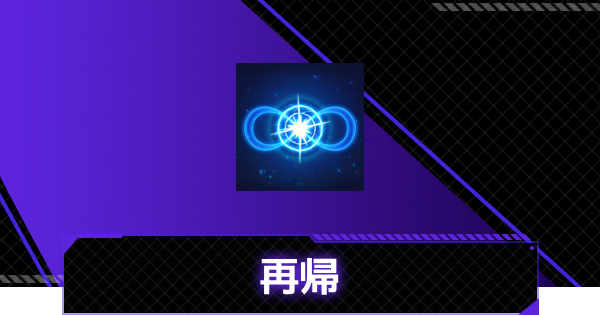 【俺アラ】再帰の評価【俺だけレベルアップな件：ARISE】