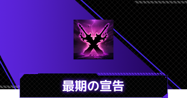 【俺アラ】最期の宣告の評価【俺だけレベルアップな件：ARISE】