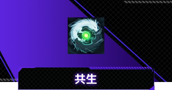 【俺アラ】共生の評価【俺だけレベルアップな件：ARISE】