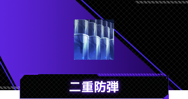 【俺アラ】二重防弾の評価【俺だけレベルアップな件：ARISE】