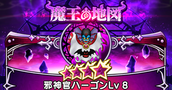 【ドラクエウォーク】邪神官ハーゴンの攻略と弱点倍率｜魔王の地図【DQウォーク】