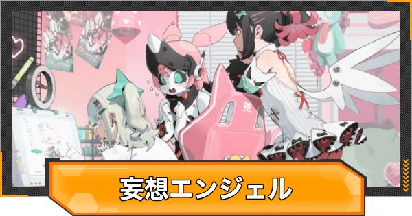 【ゼンゼロ】妄想エンジェルはいつ実装？声優とキャラ設定は？【ゼンレスゾーンゼロ】