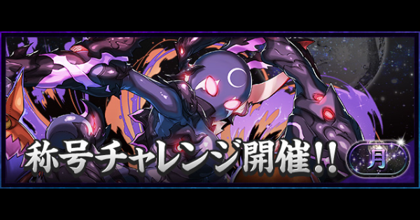 月チャレンジ(月の守護者)の攻略パーティとギミック対策