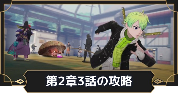 【オルエク】第2章3話攻略チャート｜あくまでおやつ♪大作戦【オルタナヴェルト 青の祓魔師外伝】