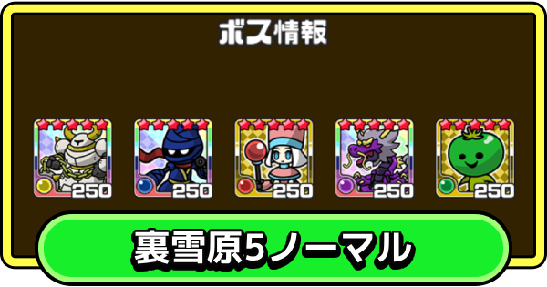 【まもダン】裏雪原5・ノーマルの攻略と編成のコツ【まものダンジョン＋】