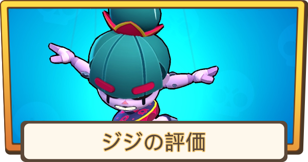 【ブロスタ】ジジの評価とステータス