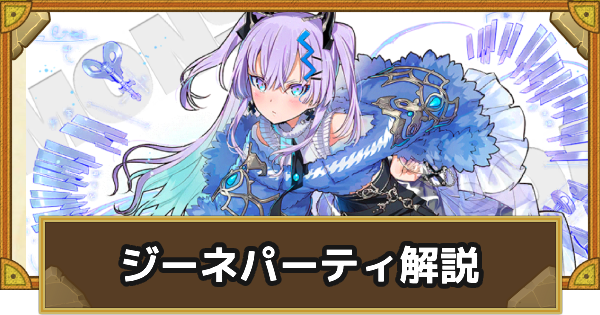 【サモンズボード】ジーネパーティの組み方とおすすめサブ