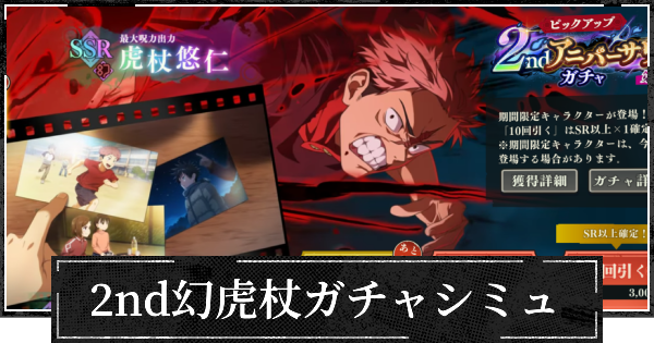 【ファンパレ】2nd幻虎杖ピックガチャシミュレーター【呪術廻戦ファントムパレード】