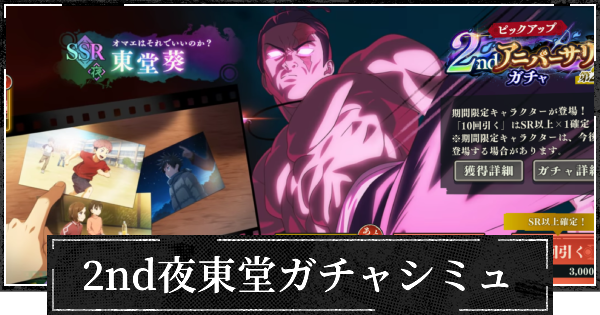 【ファンパレ】2nd夜東堂ピックガチャシミュレーター【呪術廻戦ファントムパレード】