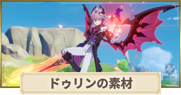 【原神】ドゥリン素材の集め方まとめ