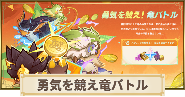 【原神】勇気を競え竜バトルの攻略と報酬