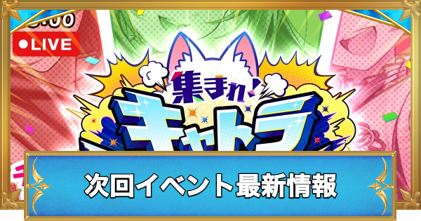 【白猫】次回イベント最新情報