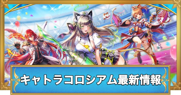 【白猫】集まれキャトラコロシアム最新情報