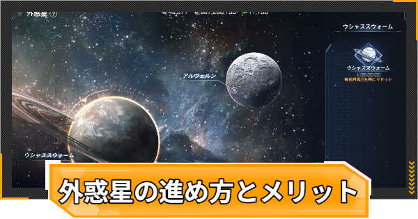 【RFオンラインネクスト】外惑星の進め方とメリット【RFオンネク】