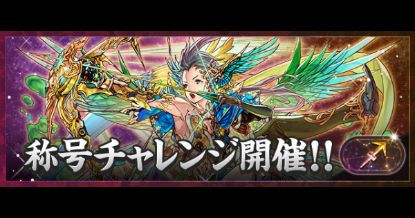 【パズドラ】射手座チャレンジの攻略とギミック対策