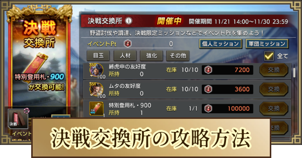 【キングダム 覇道】決戦イベントの進め方とおすすめ交換アイテム
