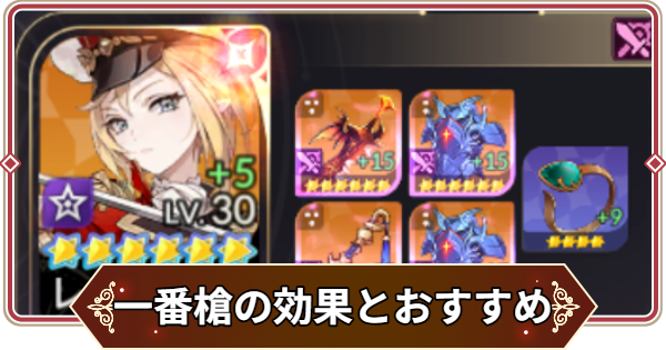 【セナリバ】一番槍のオプションと装備キャラのおすすめ【セブンナイツ リバース】